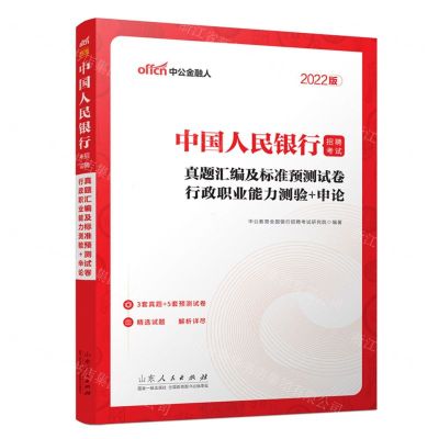 [N]真题汇编及标准预测试卷行政职业能力测验+申论(2022版中国人民银行招聘考试)-9787209107358