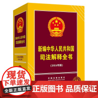 2024年版 新编中华人民共和国司法解释全书 中国法制出版社 9787521636949