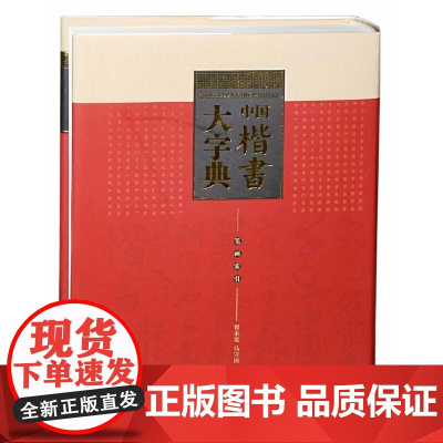 中国楷书大字典 楷书毛笔书法大字典 翟本宽马守国主编 颜真卿董其昌柳公权褚遂良等名家名碑墨迹字帖 中国书店书籍