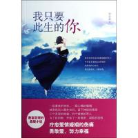 正版新书]我只要此生的你寿含章9787510823565