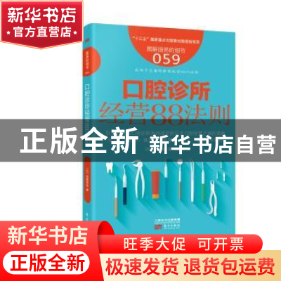 正版 口腔诊所经营88法则 [日]西尾秀俊 东方出版社 9787506098