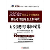 正版新书]浙江省2014年会计从业资格考试最新考试题库及上机实战