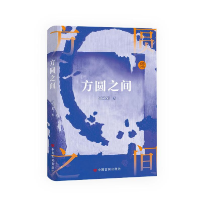 正版新书]方圆之间 长篇小说 付立果付立果9787517149958