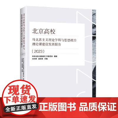 北京高校马克思主义理论学科与思想政治理论课建设发展报告(2023)9787519917586 研究出版社 2025-01
