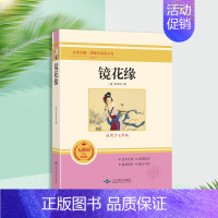 镜花缘-北京燕山出版社 [正版]镜花缘七年级必读书 人民教育出版社李汝珍著原著无删减完整版初中生初一7上册课外书阅读书籍