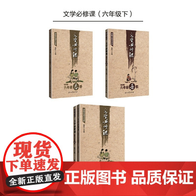 点亮大语文文库:文学必修课(六年级下) (套装共两册适用于春季、暑假)