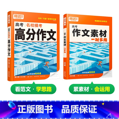 语文[高分作文+作文素材]>2本套装 高中通用 [正版]2025新书作文素材高一二三高考高中语文阅读写作素材技法与指导2