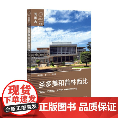 圣多美和普林西比 陈传伟等 著 介绍了圣多美和普林西比的历史政治经济社会文化外交等情况 政治