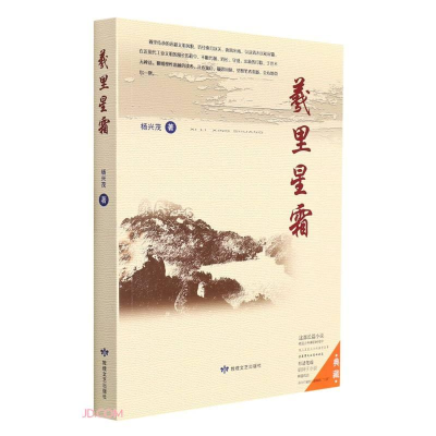 正版新书](文学)羲里星霜杨兴茂9787546817446