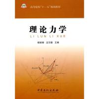 正版新书]理论力学穆建春,龙志鄞 主编 主编9787511404183