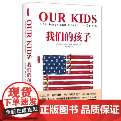 最新版我们的孩子 危机中的美国梦 美 罗伯特·D帕特南著 雅理译丛 罗伯特 社会科学教育精神教育哲学书籍 中国政法大学出