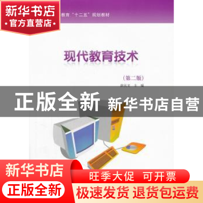 正版 现代教育技术 薛庆文主编 科学出版社 9787030316578 书籍