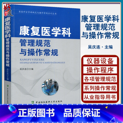 [正版]康复医学科管理规范与操作常规 医技科室管理规范与操作常规系列丛书 吴庆连主编 中国协和医科大学出版社97875