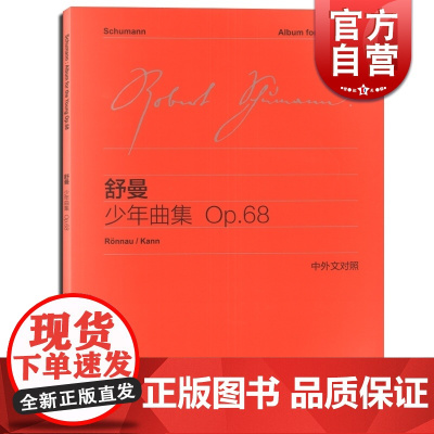 舒曼少年曲集OP68 中外文对照 维也纳原始版 初学钢琴五线谱乐曲入门练习曲乐谱曲集辅导教材 李曦微译 世纪音乐 世纪出