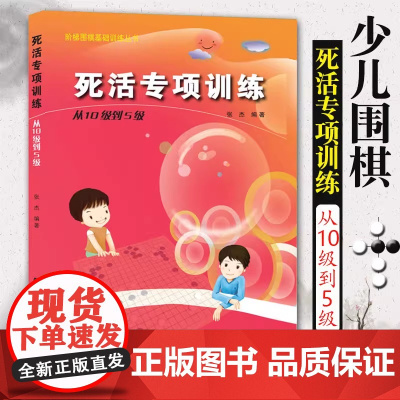 阶梯围棋基础训练丛书 死活专项训练 从10级到5级 正版 张杰围棋 围棋入门书籍儿童培训教程教材书籍 初学者教程棋谱书