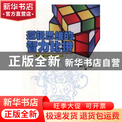 正版 逻辑思维的智力比拼 (英)维多利亚·特恩布尔(Victoria Turnb