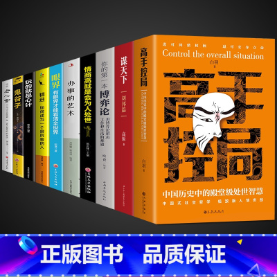 [10册]高手控局书 综合提升自我宝典 [正版]高手控局书书籍+谋天下白羽著告别平凡成就卓越书籍 进可鼎权柄退可
