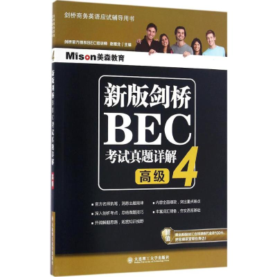 [M]新版剑桥BEC考试真题详解-9787568506045
