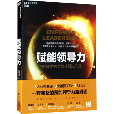 赋能领导力:指数时代领导力转型的关键