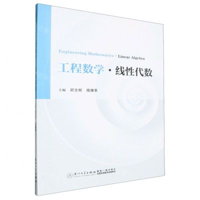 [N]工程数学(线性代数)-9787561592984