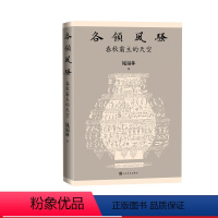 [正版]各领风骚春秋霸主的天空晁福林中国通史中国近代史中国史纲人民文学出版社
