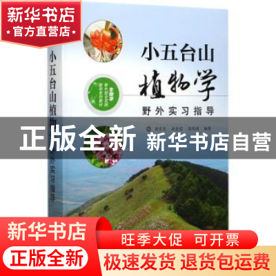 正版 小五台山植物学野外实习指导 唐宏亮,赵金莉,张风娟编著