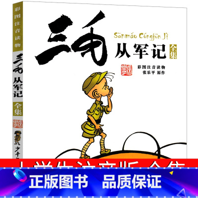 [正版]三毛从军记流浪记全集注音版少年儿童出版社漫画小学生课外书张乐平连环画一年级二年级三年级2年级拼音图画书3毛7-