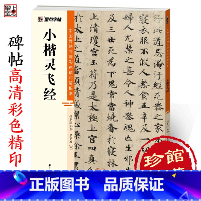 [正版]字帖 中国碑帖高清彩色精印解析本小楷灵飞经 原碑残字复原影片讲解成人毛笔书法练习字帖