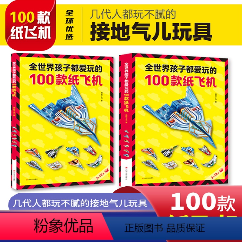 [正版]全世界孩子都爱玩的100款纸飞机大全高级折纸书高难度教学教程3d立体书3-6-8岁趣味创意折法叠飞机手工儿童书