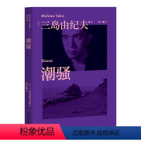 [正版]潮骚 三岛由纪夫青春代表作 日本销量超380万册 新潮社文学奖首届获奖作品 对美好恋爱的渴望 是人类的天性啊 经