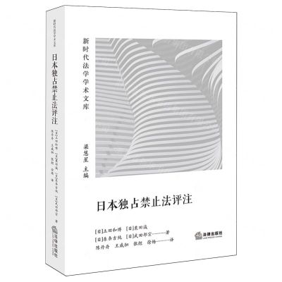 [N]日本独占禁止法评注/新时代法学学术文库-9787519787295