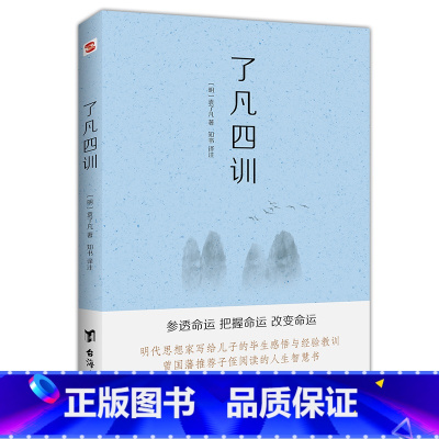 [正版]书籍了凡四训(命由我作,福自己求。400年来深刻影响中国人的“传家之宝”)