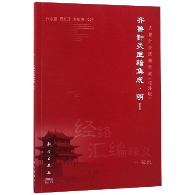 醉染图书齐鲁针灸医籍集成.明I9787030591869