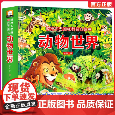 惊掉下巴的4D立体书动物世界儿童3d翻翻书幼儿早教启蒙绘本1-2岁宝宝触摸机关书益智玩具0-3岁书籍睡前故事幼儿园一年级