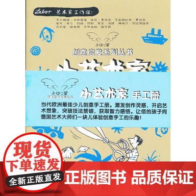 天使之翼创意启发丛书·小艺术家手工册