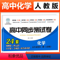 化学必修二 [人教] 高中一年级 [正版]2023新版 高中同步测试卷全套人教版 高一语文数学英语物理化学生物地理历史思