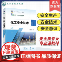 化工安全技术 刘景良 第五版 化工安全生产基础 掌握化工生产过程危险识别 防控技术技能 高职教育化工技术类及相关专业公共