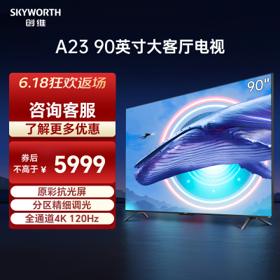 创维电视 90A23 2023款90英寸 4K超高清全通道120Hz 3+32G云游戏 液晶平板电视机