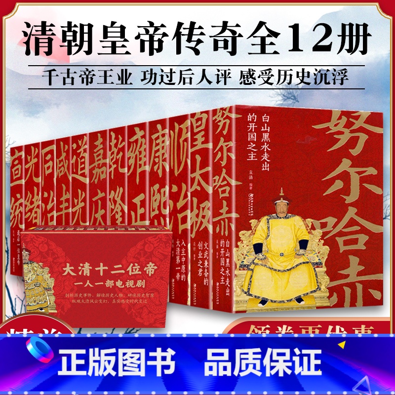[正版]清朝那些事儿全套12册努尔哈赤皇太极顺治康熙雍正乾隆嘉庆道光同治光绪咸丰宣统清朝皇帝正说清朝十二帝关于清朝历史