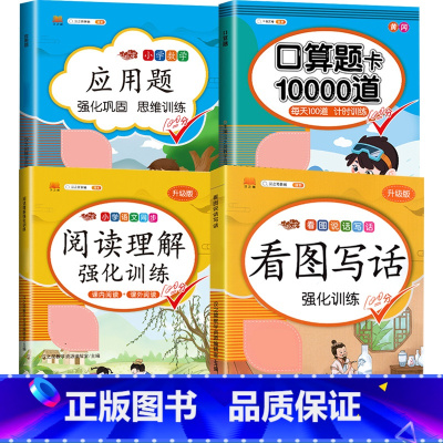 [4本]看图写话+阅读+口算题+应用题 二年级上 [正版]看图写话专项训练题一二年级上册一升二年级书每日一练幼小衔接10