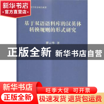 正版 基于双语语料库的汉英体转换规则的形式研究 瞿云华著 科学