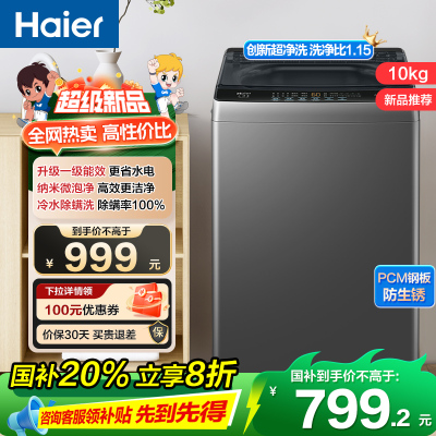 海尔(Haier)10公斤 全自动 波轮洗衣机 1级能效 自编程 纳米微泡净 除螨洗 消费补贴 XQB100-Z10B0