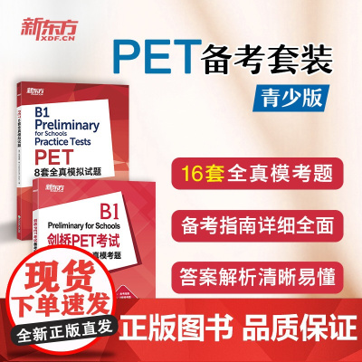 [新东方]剑桥PET考试备考指南及全真模考题+PET8套全真模拟试题(共2本) 剑桥通用英语五级口语示范答案PET改革版