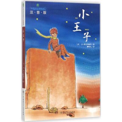 全球儿童文学典藏书系:小王子(注音版)