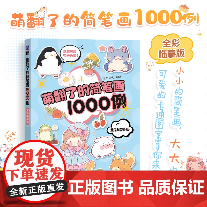 萌翻了的简笔画1000例 全彩临摹版