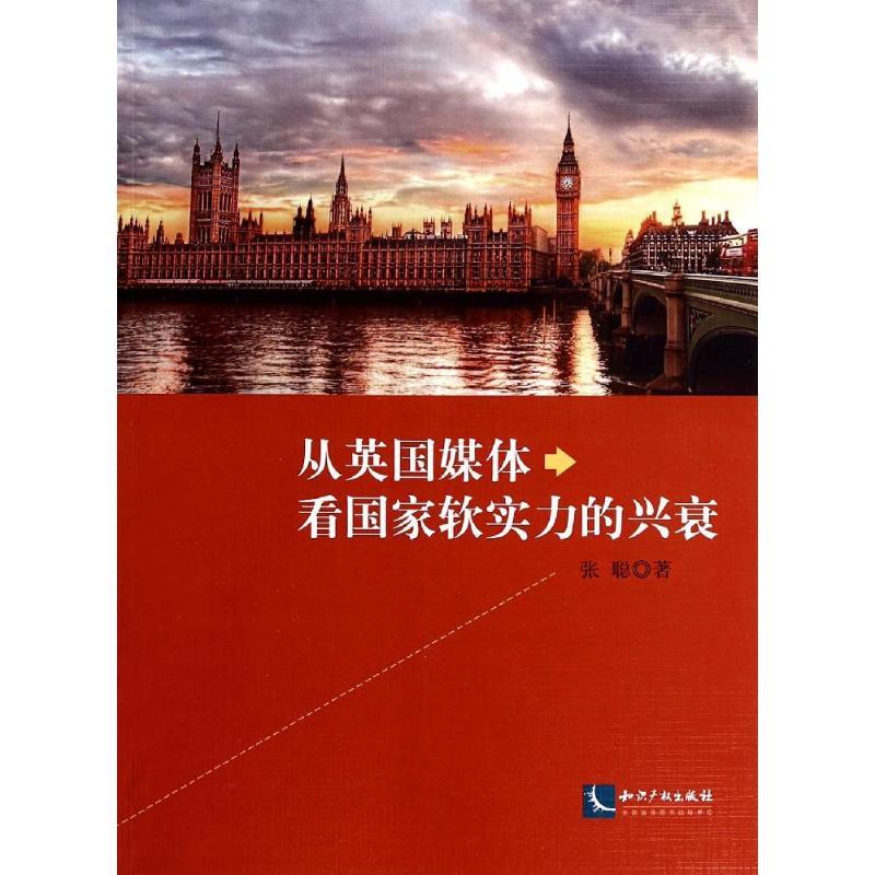 正版新书]从英国媒体看国家软实力的兴衰张聪9787513024631