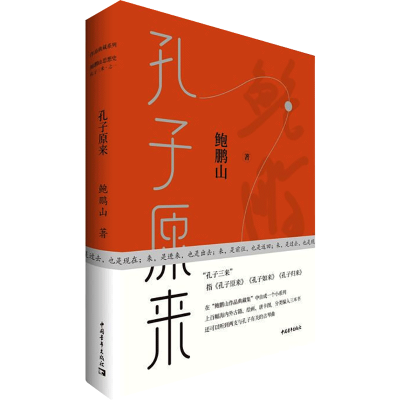 [M]孔子原来-9787515361833