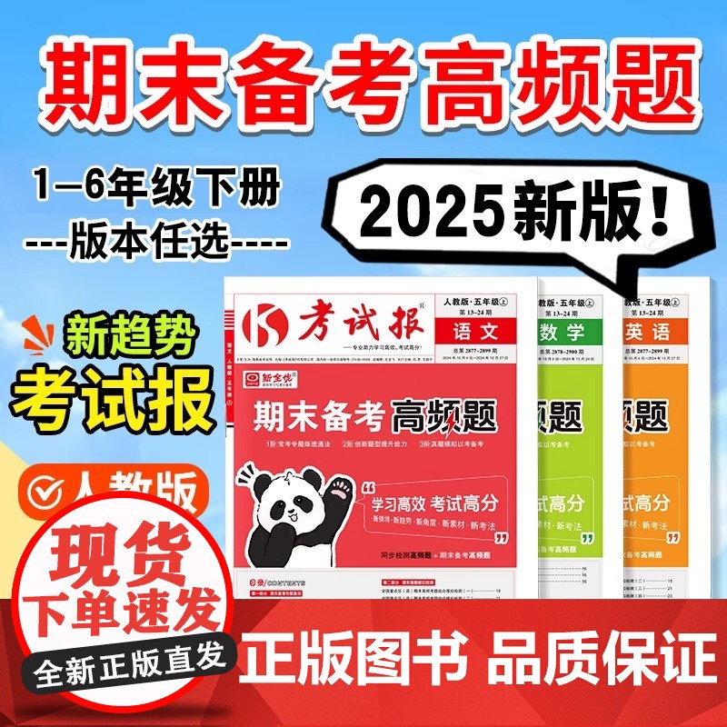 2025 新全优期末备考高频题考试报少年素质教育报小学一二三四五六年级下册上册语文数学英语人教版冀教版排查考试卷子冲刺1