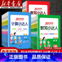 英语人教PEP版—默写小达人 六年级上 [正版]2024计算小达人一年级二年级四年级五六三年级上册下册口算题训练默写小达