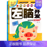 [正版]全2册左右脑全脑开发4-5岁幼儿书籍3-4-5-6岁宝宝益智左右脑多元开发全脑逻辑创造性思维训练儿童专注力训练游